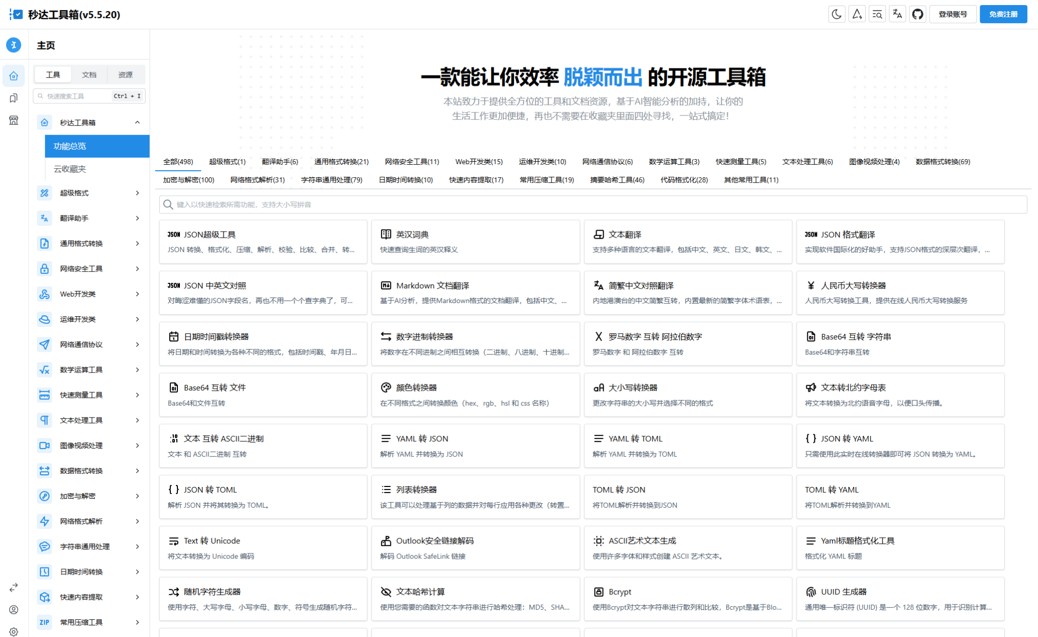 多功能秒达开源工具箱源码，可自部署且完全开源的中文工具箱