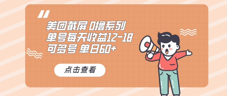 0撸系列 美团截屏 单号12-18 单日60+ 可批量 第1张