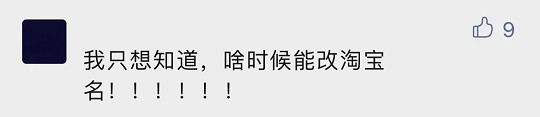 终于来了！淘宝改名功能开始灰测