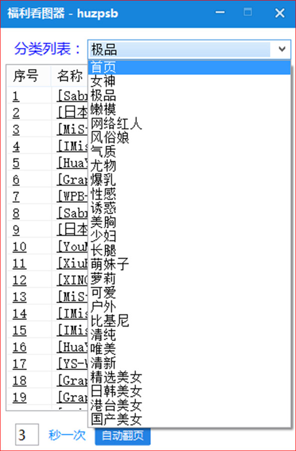 PC妹子图看图工具支持翻页下载