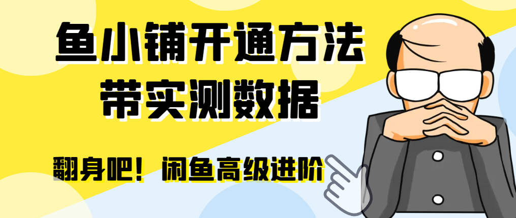 【闲鱼高阶】闲管家开通鱼小铺：零成本更高效率提升交易量