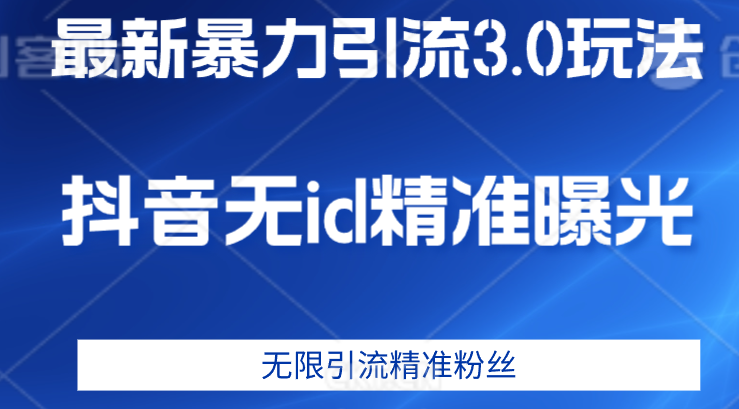 抖音暴力引流3.0玩法