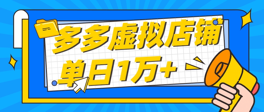 【适合新手小白】拼多多虚拟店铺，单月收入1万+