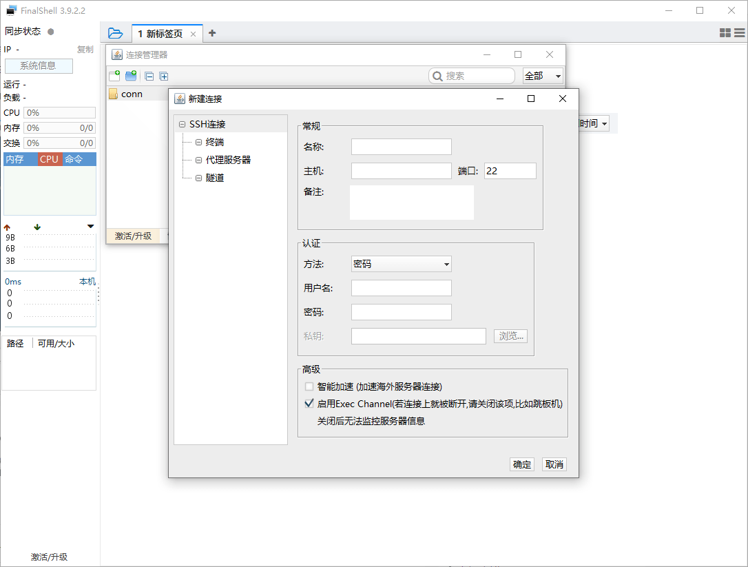 FinalShell远程连接v3.9.2.2免费版