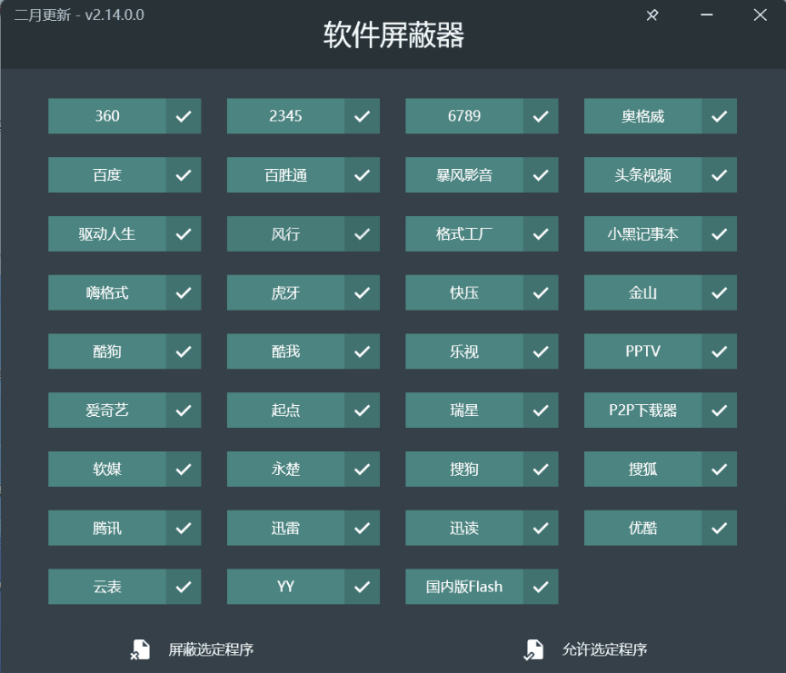 软件屏蔽器V2.14.0绿色版